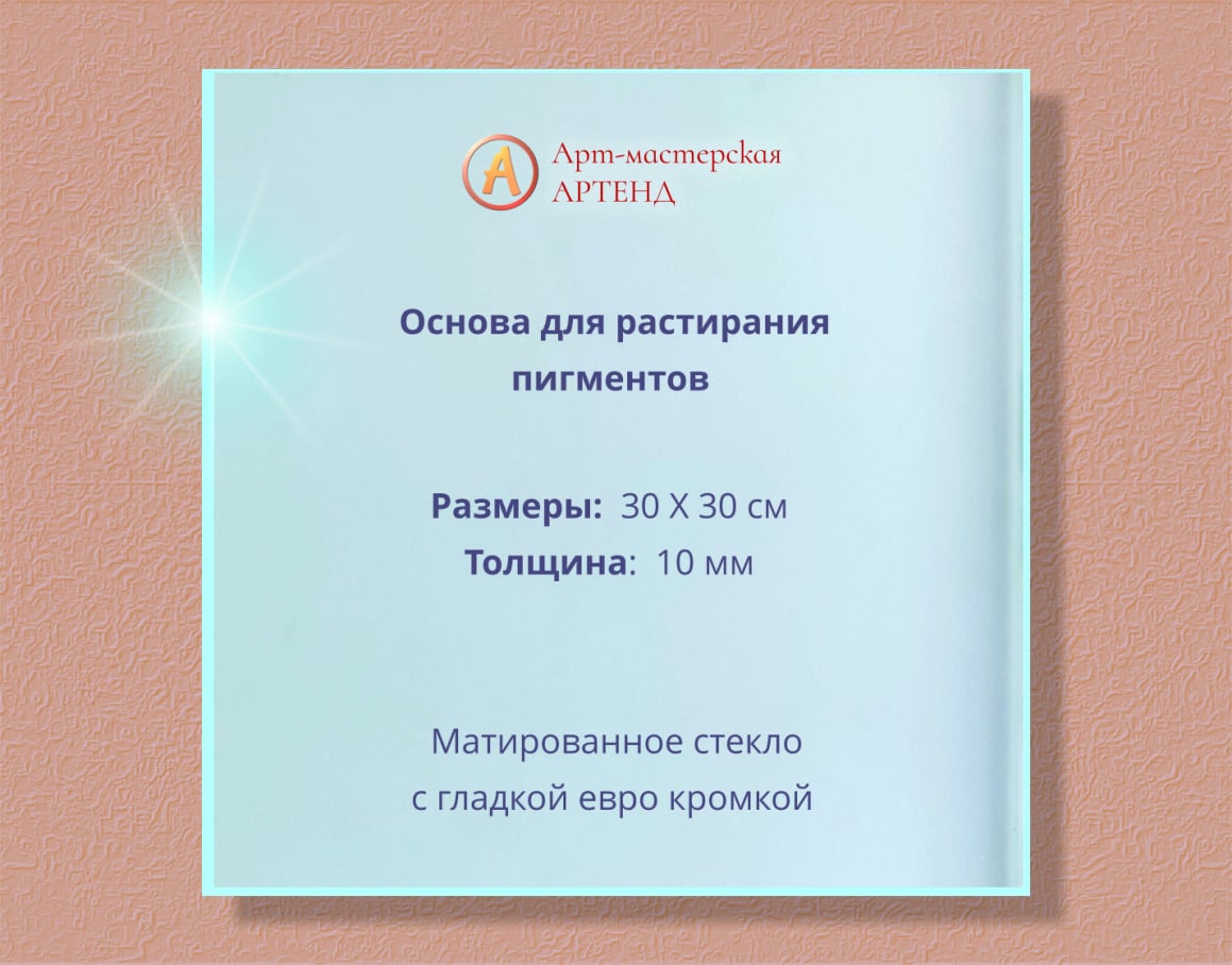 Платформа для растирания пигментов в иконописистеклом