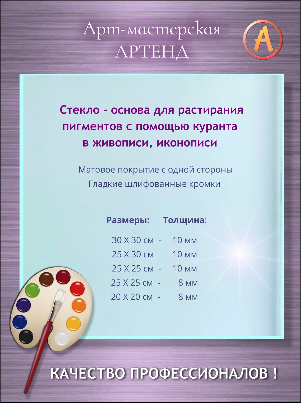 Стекло  для растирания пигментов купить в мастерской Артенд 