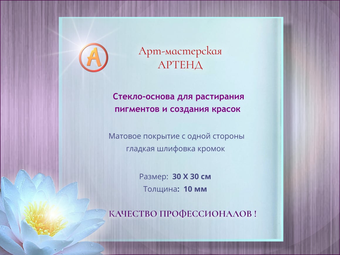 Стекло 30х30  растирание пигментов в иконописи